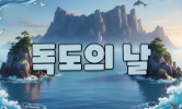 독도야 사랑해!